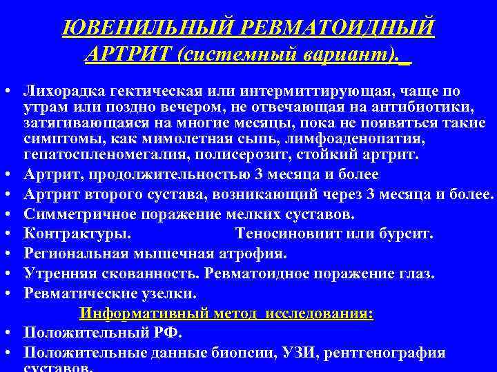 ЮВЕНИЛЬНЫЙ РЕВМАТОИДНЫЙ АРТРИТ (системный вариант). _ • Лихорадка гектическая или интермиттирующая, чаще по утрам