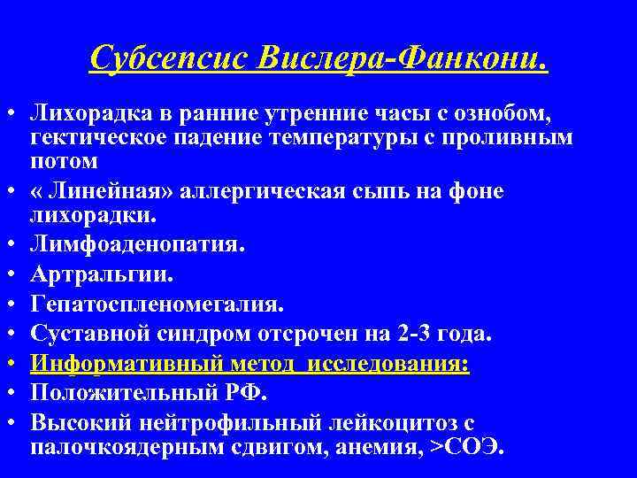 Субсепсис Вислера-Фанкони. • Лихорадка в ранние утренние часы с ознобом, гектическое падение температуры с