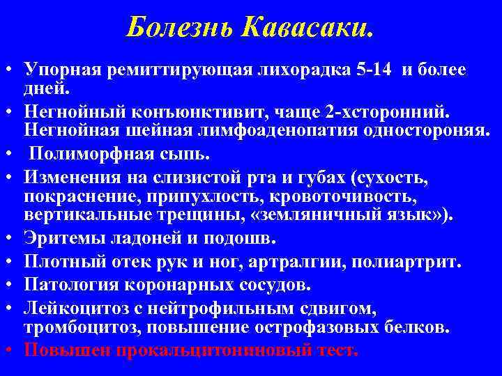 Болезнь Кавасаки. • Упорная ремиттирующая лихорадка 5 -14 и более дней. • Негнойный конъюнктивит,