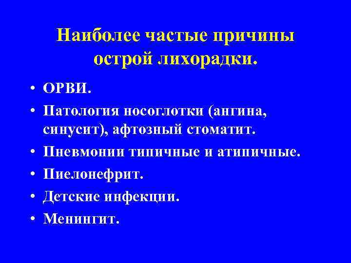 Наиболее частые причины острой лихорадки. • ОРВИ. • Патология носоглотки (ангина, синусит), афтозный стоматит.