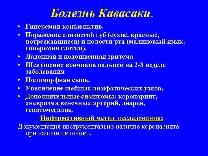Болезнь Кавасаки. • Гиперемия конъюнктив. • Поражение слизистой губ (сухие, красные, потрескавшиеся) и полости