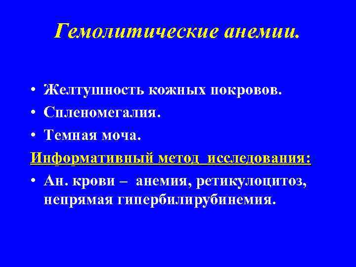 Гемолитические анемии. • Желтушность кожных покровов. • Спленомегалия. • Темная моча. Информативный метод исследования: