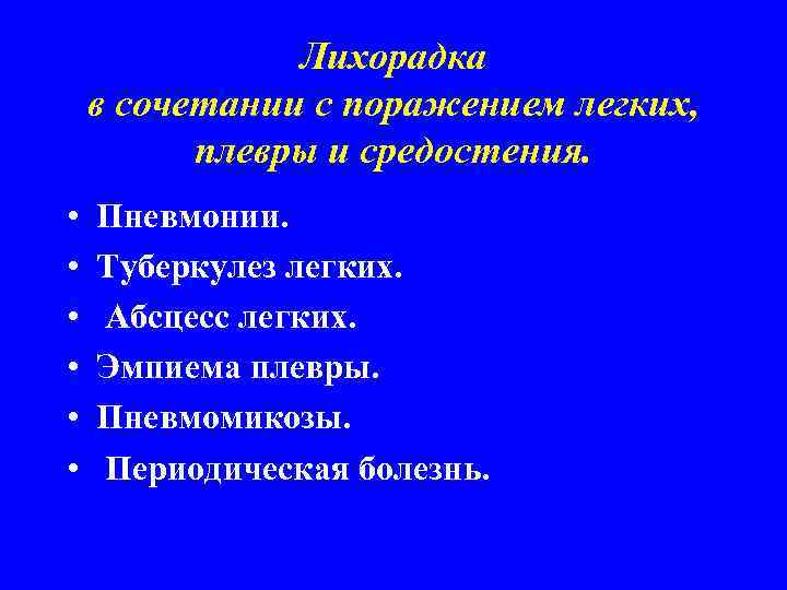 Лихорадка в сочетании с поражением легких, плевры и средостения. • • • Пневмонии. Туберкулез