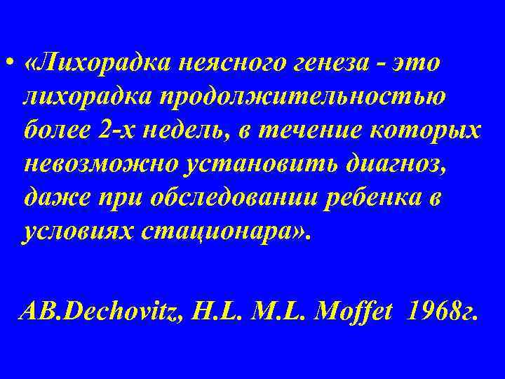  • «Лихорадка неясного генеза - это лихорадка продолжительностью более 2 -х недель, в