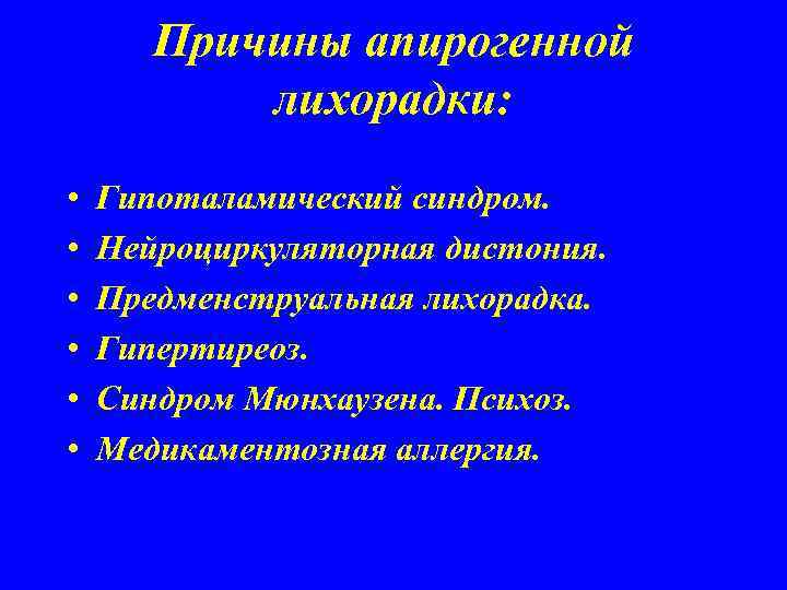 Причины апирогенной лихорадки: • • • Гипоталамический синдром. Нейроциркуляторная дистония. Предменструальная лихорадка. Гипертиреоз. Синдром