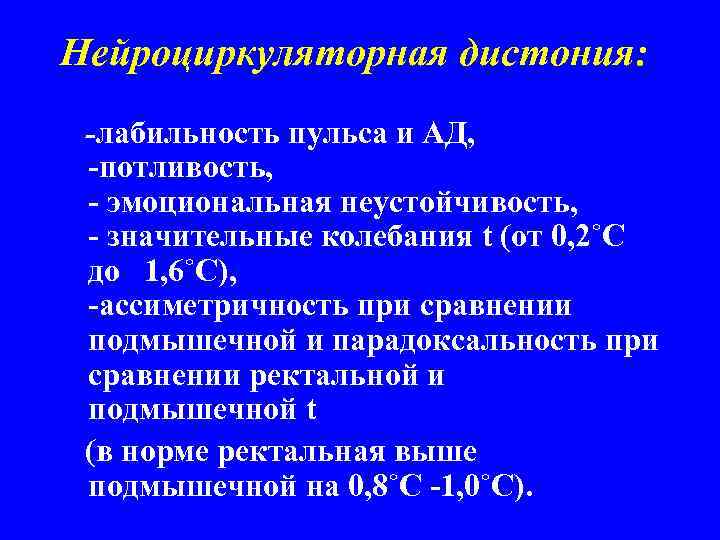 Нейроциркуляторная дистония: -лабильность пульса и АД, -потливость, - эмоциональная неустойчивость, - значительные колебания t