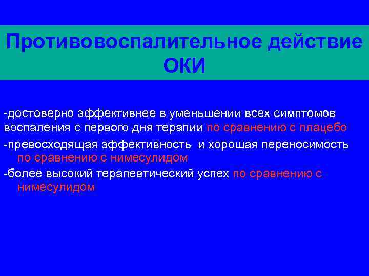 Противовоспалительное действие ОКИ -достоверно эффективнее в уменьшении всех симптомов воспаления с первого дня терапии