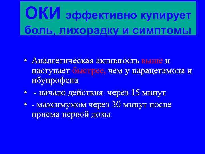 ОКИ эффективно купирует боль, лихорадку и симптомы воспаления • Аналгетическая активность выше и наступает