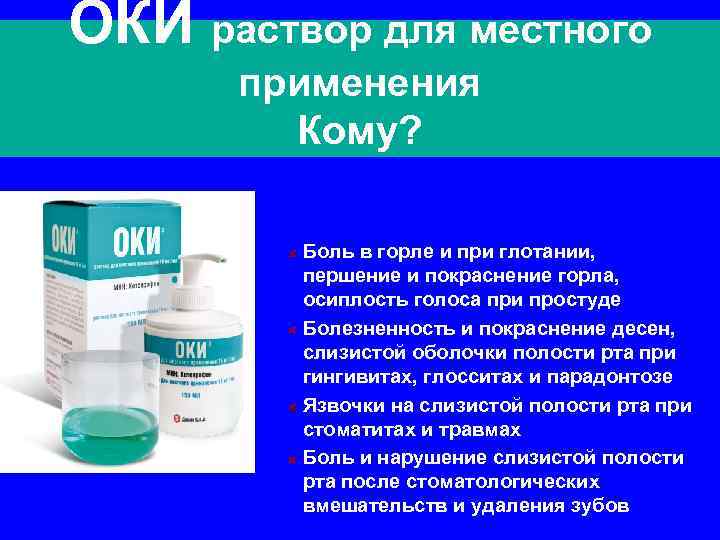 Раствор оки. Раствор для местного применения. Местное применение это. Оки горло раздражение. Для местного применения это как.