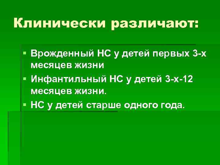 Клинически различают: § Врожденный НС у детей первых 3 -х месяцев жизни § Инфантильный