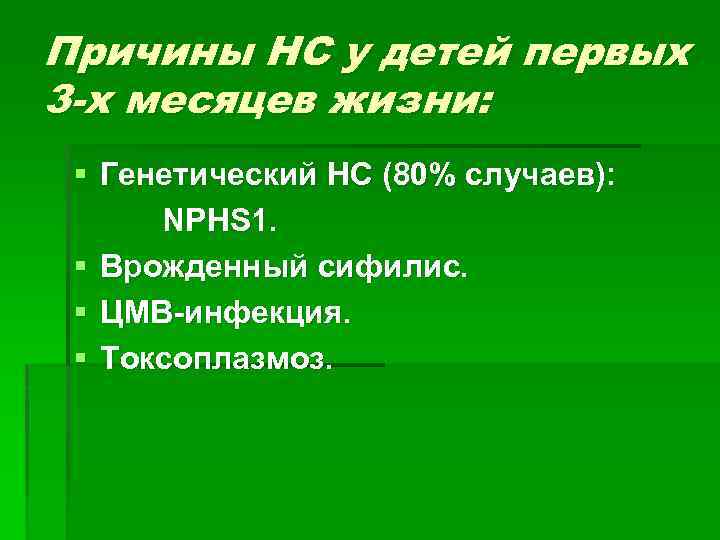 Причины НС у детей первых 3 -х месяцев жизни: § Генетический НС (80% случаев):