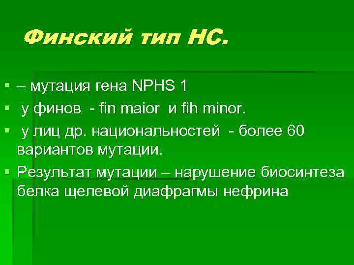 Финский тип НС. § § § – мутация гена NPHS 1 у финов -