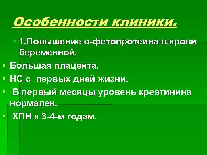 Особенности клиники. § § § 1. Повышение α-фетопротеина в крови беременной. Большая плацента. НС