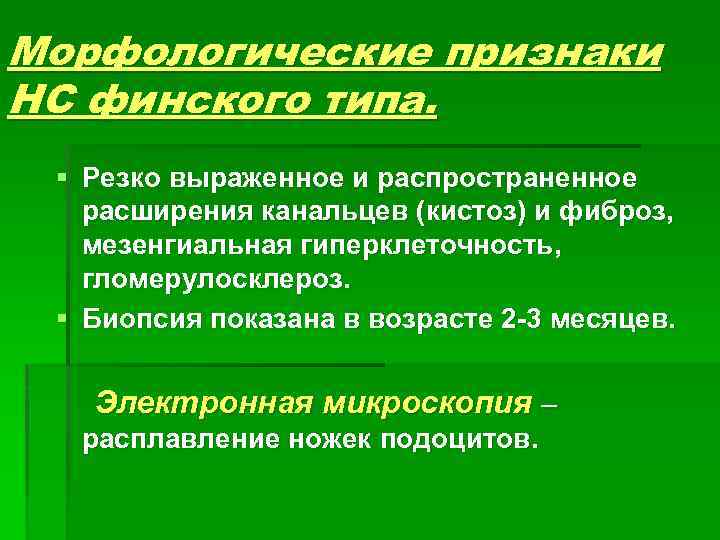 Морфологические признаки НС финского типа. § Резко выраженное и распространенное расширения канальцев (кистоз) и