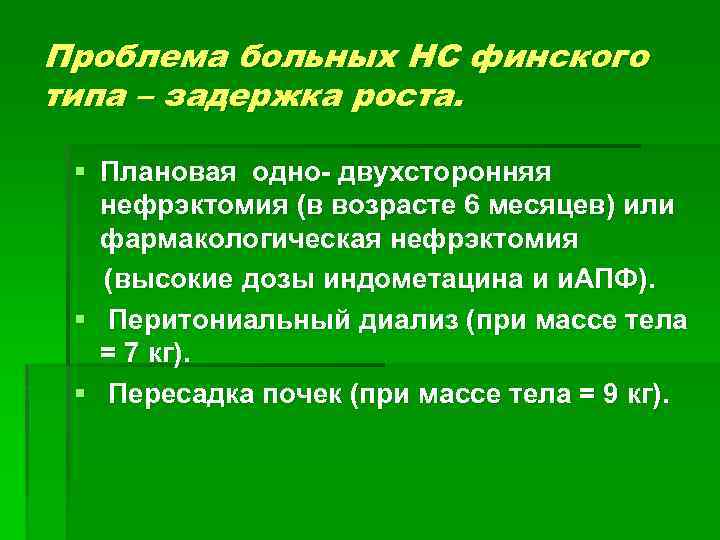 Проблема больных НС финского типа – задержка роста. § Плановая одно- двухсторонняя нефрэктомия (в
