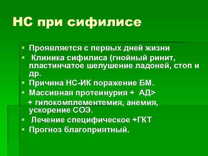 НС при сифилисе § Проявляется с первых дней жизни § Клиника сифилиса (гнойный ринит,