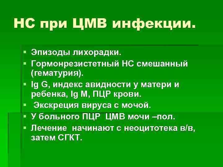 НС при ЦМВ инфекции. § Эпизоды лихорадки. § Гормонрезистетный НС смешанный (гематурия). § Ig