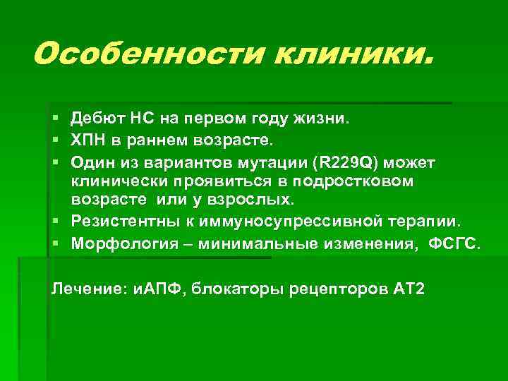 Особенности клиники. § Дебют НС на первом году жизни. § ХПН в раннем возрасте.