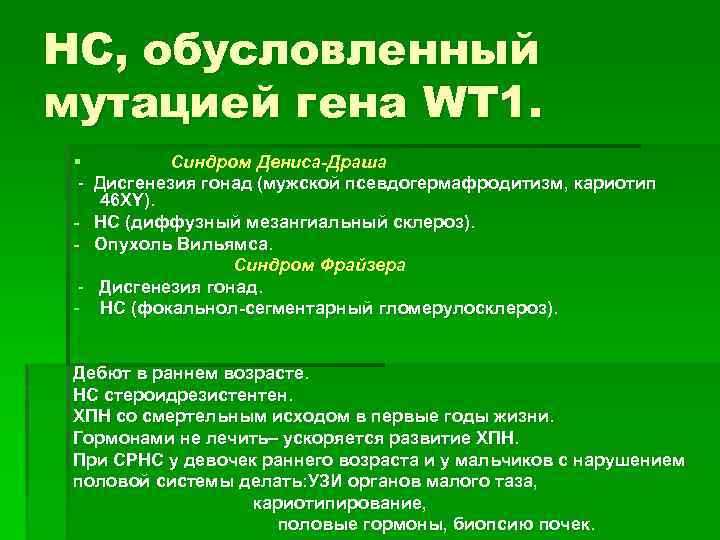 НС, обусловленный мутацией гена WT 1. § Синдром Дениса-Драша - Дисгенезия гонад (мужской псевдогермафродитизм,