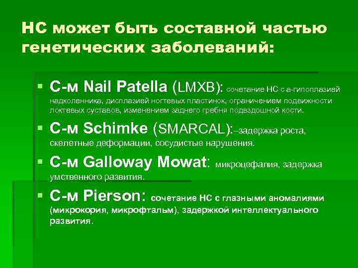 НС может быть составной частью генетических заболеваний: § С-м Nail Patella (LMXB): сочетание НС