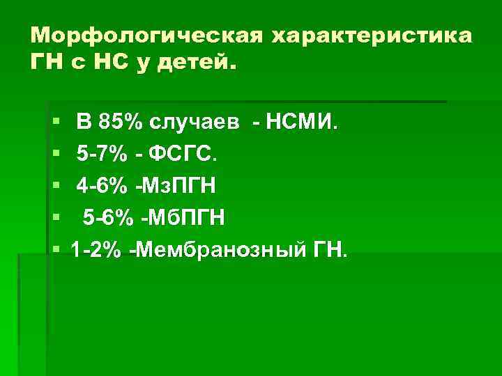 Морфологическая характеристика ГН с НС у детей. § § § В 85% случаев -