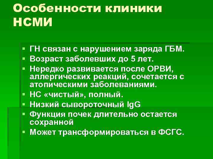 Особенности клиники НСМИ § § § § ГН связан с нарушением заряда ГБМ. Возраст