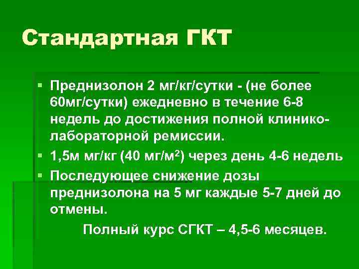 Стандартная ГКТ § Преднизолон 2 мг/кг/сутки - (не более 60 мг/сутки) ежедневно в течение