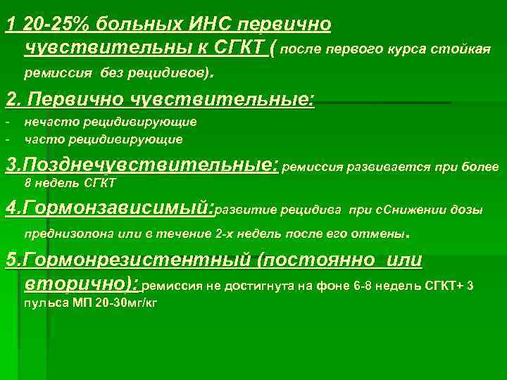 1 20 -25% больных ИНС первично чувствительны к СГКТ ( после первого курса стойкая