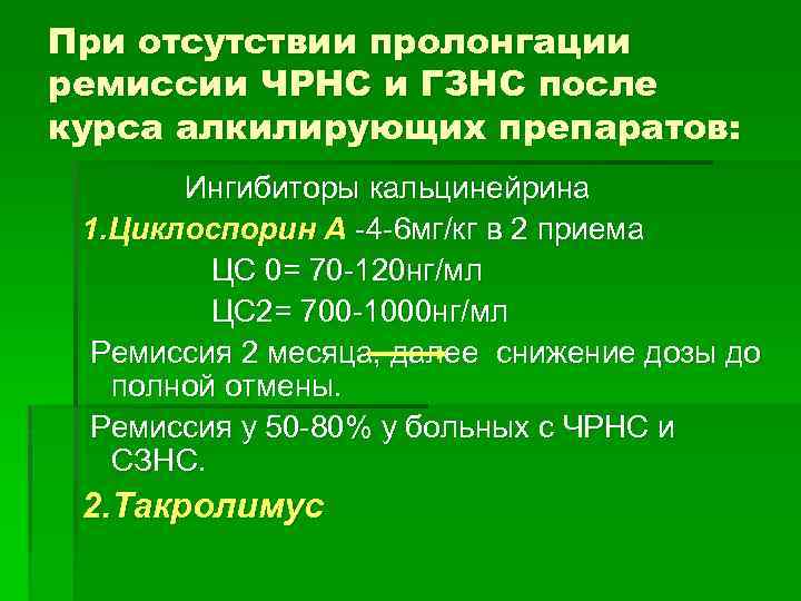 При отсутствии пролонгации ремиссии ЧРНС и ГЗНС после курса алкилирующих препаратов: Ингибиторы кальцинейрина 1.