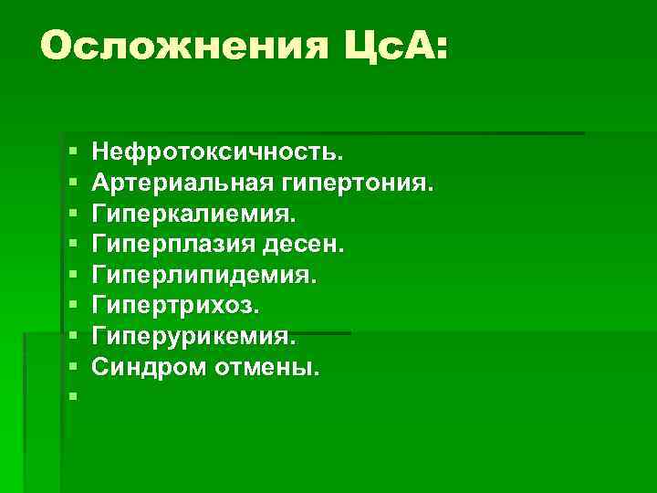 Осложнения Цс. А: § § § § § Нефротоксичность. Артериальная гипертония. Гиперкалиемия. Гиперплазия десен.