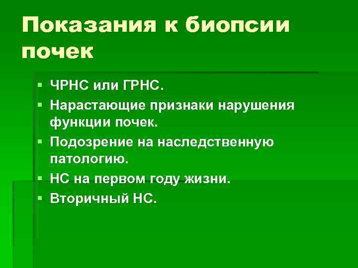 После биопсии почек. Показания к биопсии почки. Биопсия показания. Биопсия почек показания и противопоказания. Противопоказания к биопсии почки.