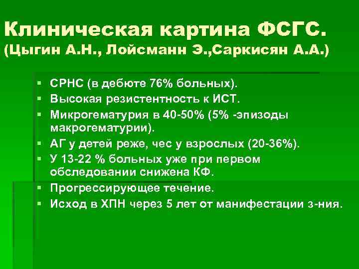 Клиническая картина ФСГС. (Цыгин А. Н. , Лойсманн Э. , Саркисян А. А. )