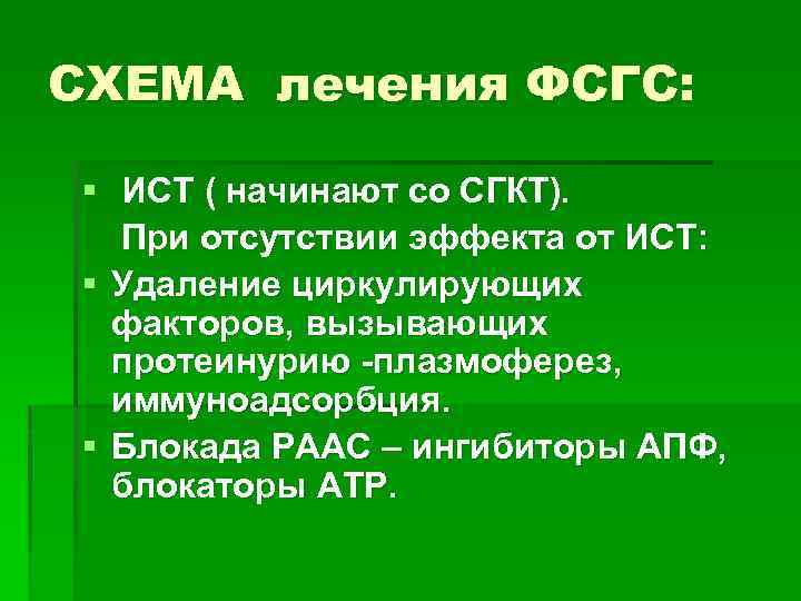 СХЕМА лечения ФСГС: § ИСТ ( начинают со СГКТ). При отсутствии эффекта от ИСТ: