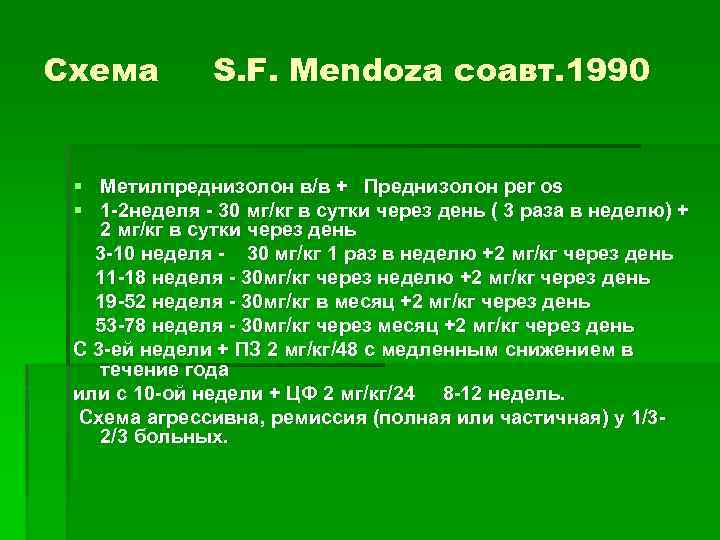 Схема S. F. Mendoza соавт. 1990 § Метилпреднизолон в/в + Преднизолон per os §