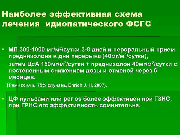 Наиболее эффективная схема лечения идиопатического ФСГС § МП 300 -1000 мг/м 2/сутки 3 -8