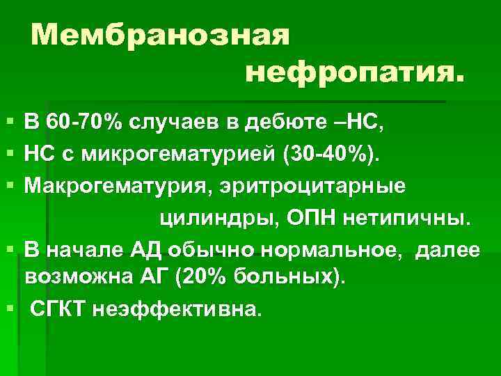 Мембранозная нефропатия. § § § В 60 -70% случаев в дебюте –НС, НС с