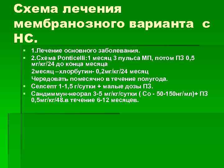 Схема лечения мембранозного варианта с НС. § 1. Лечение основного заболевания. § 2. Схема