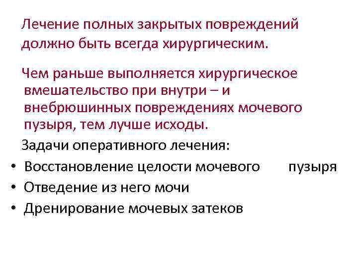 Лечение полных закрытых повреждений должно быть всегда хирургическим. Чем раньше выполняется хирургическое вмешательство при
