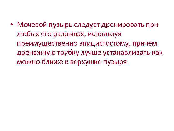  • Мочевой пузырь следует дренировать при любых его разрывах, используя преимущественно эпицистостому, причем