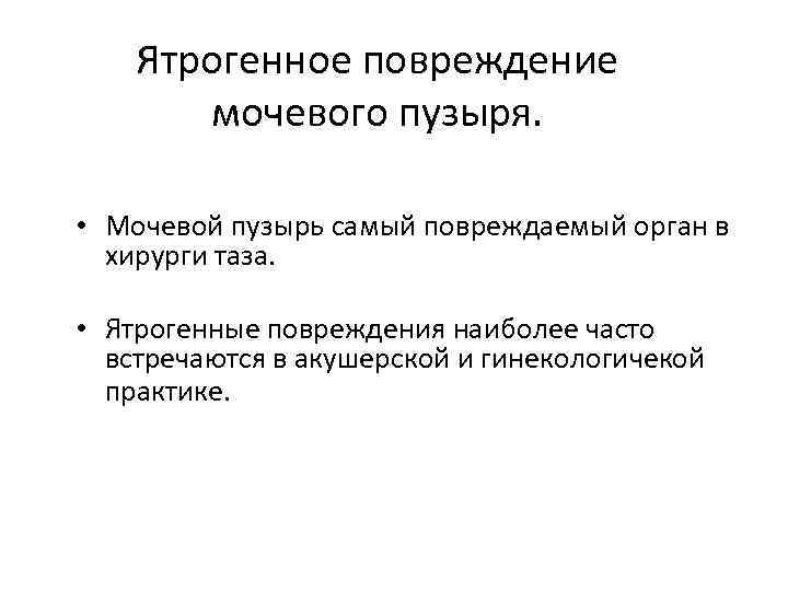 Ятрогенное повреждение мочевого пузыря. • Мочевой пузырь самый повреждаемый орган в хирурги таза. •