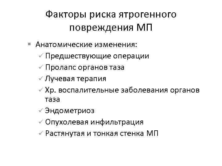 Факторы риска ятрогенного повреждения МП § Анатомические изменения: ü Предшествующие операции ü Пролапс органов