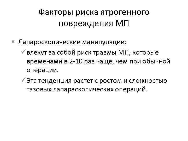 Факторы риска ятрогенного повреждения МП § Лапароскопические манипуляции: üвлекут за собой риск травмы МП,