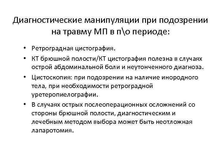 Диагностические манипуляции при подозрении на травму МП в по периоде: • Ретроградная цистография. •