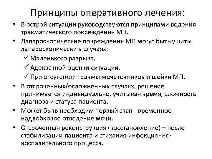 Принципы оперативного лечения: • В острой ситуации руководствуются принципами ведения травматического повреждения МП. •