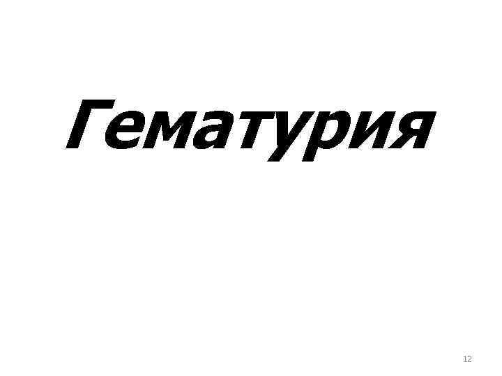 Гематурия 12 