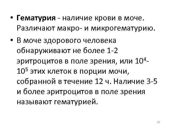  • Гематурия - наличие крови в моче. Различают макро- и микрогематурию. • В