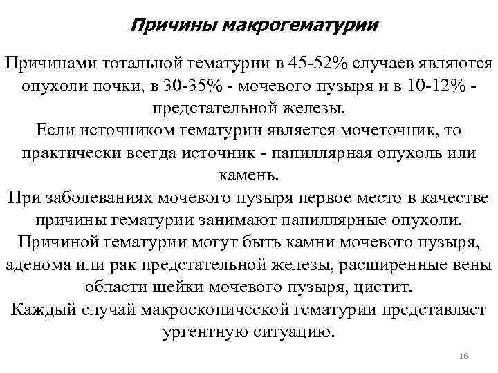 Причины макрогематурии Причинами тотальной гематурии в 45 -52% случаев являются опухоли почки, в 30