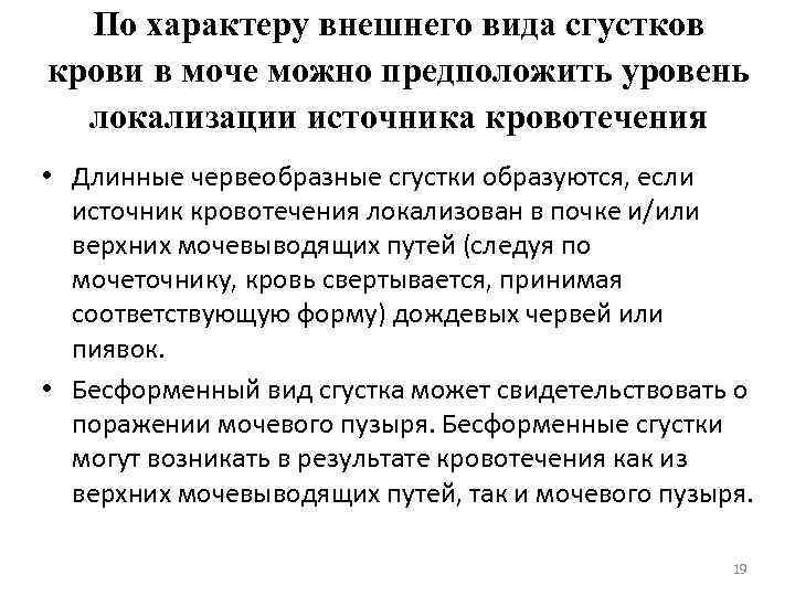 По характеру внешнего вида сгустков крови в моче можно предположить уровень локализации источника кровотечения