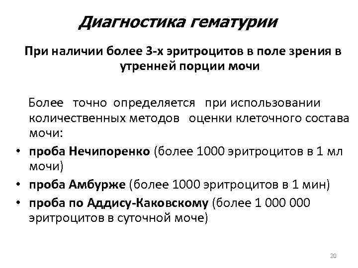 Диагностика гематурии При наличии более 3 -х эритроцитов в поле зрения в утренней порции
