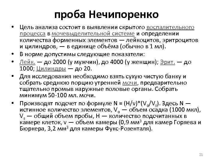 проба Нечипоренко • Цель анализа состоит в выявлении скрытого воспалительного процесса в мочевыделительной системе